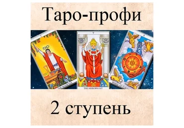 [Гермополь] Таро-профи, 2 ступень