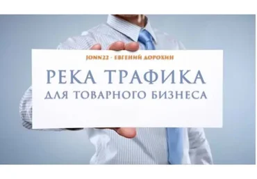 [Jonn22] Река трафика для товарного бизнеса, 2016 (Евгений Дорохин)
