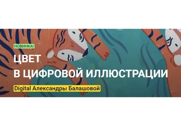 [kalachevaschool] Цвет в цифровой иллюстрации. Тариф Стандарт (Александра Балашова)