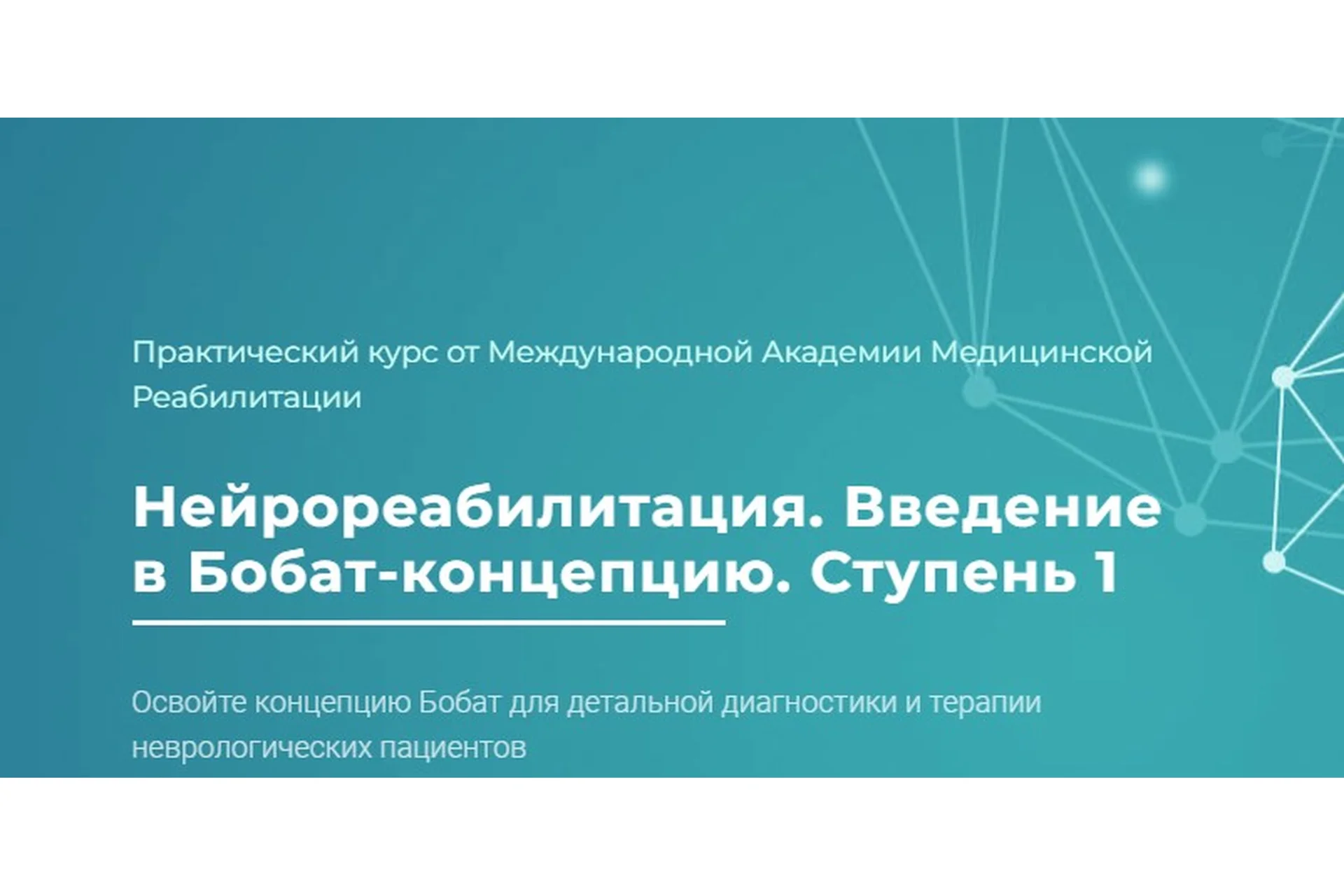 [МАМР] Нейрореабилитация. Введение в Бобат-концепцию. Ступень 1. Тариф Базовый (Наталья Рунге), фото 1 из 1.