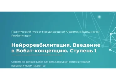 [МАМР] Нейрореабилитация. Введение в Бобат-концепцию. Ступень 1. Тариф Базовый (Наталья Рунге)