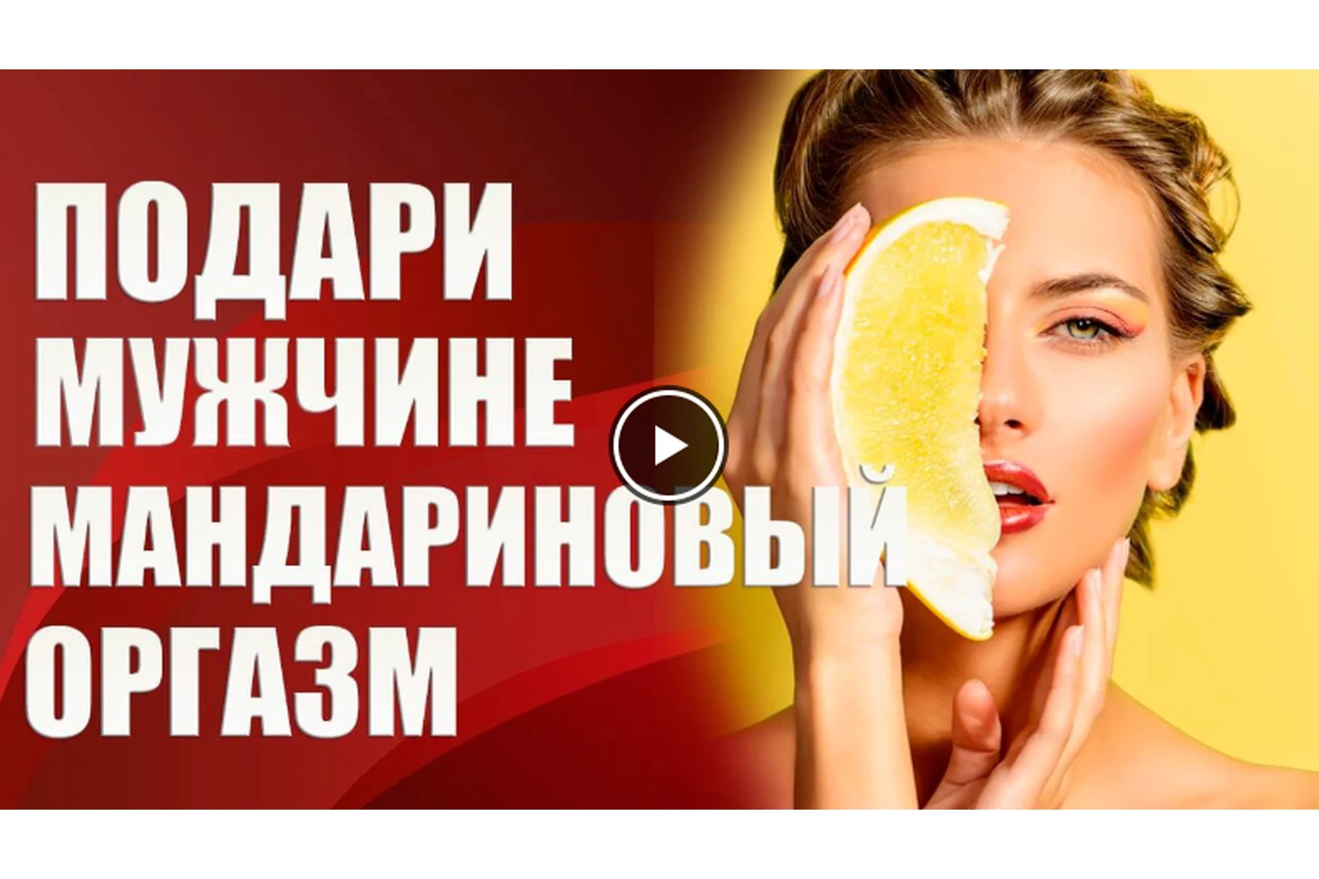 Подари мужчине мандариновый оргазм (Валерия Агинская), фото 1 из 1.
