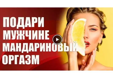 Подари мужчине мандариновый оргазм (Валерия Агинская)