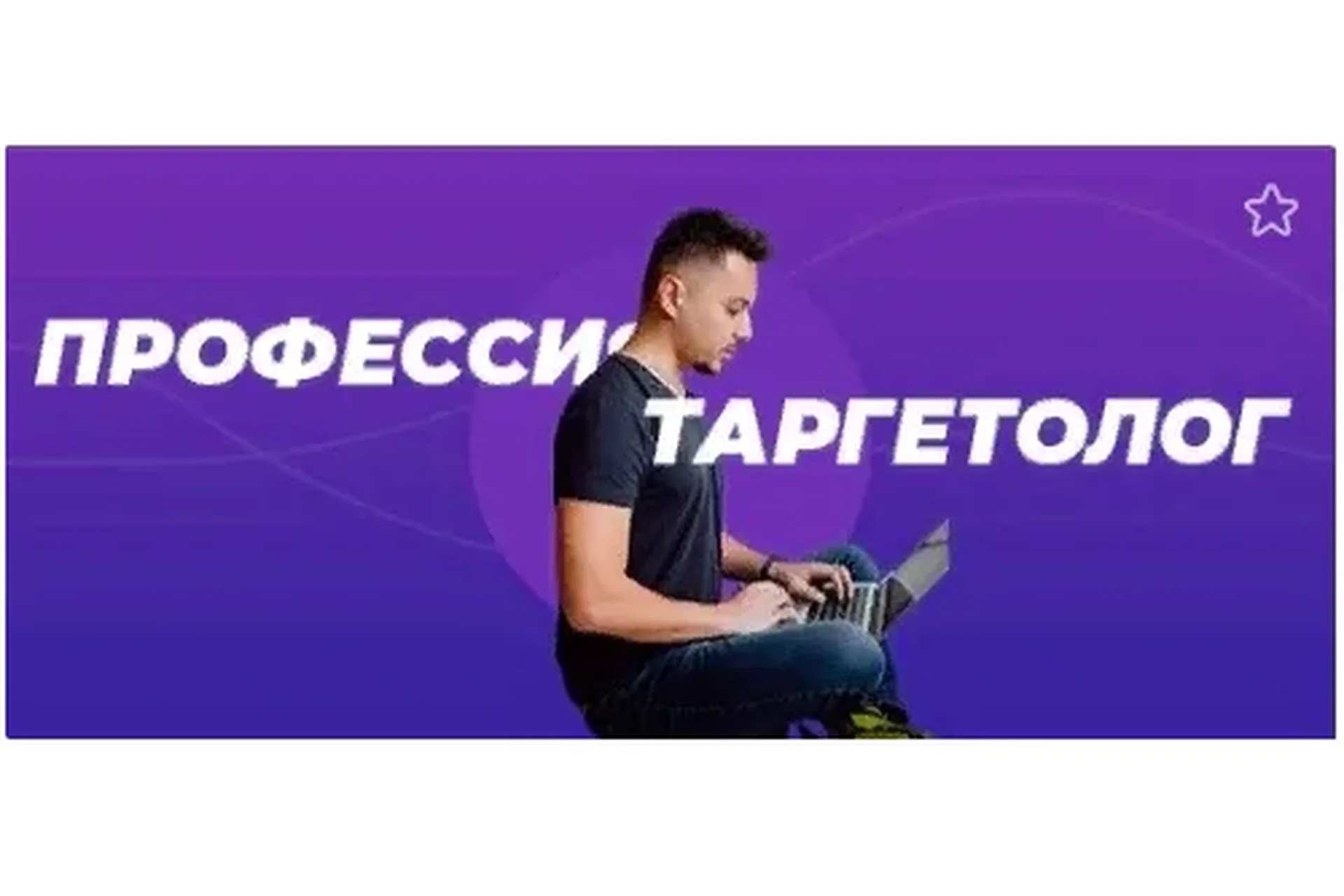 Профессия таргетолог. Тариф - До результата (Аркадий Пчельников), фото 1 из 1.