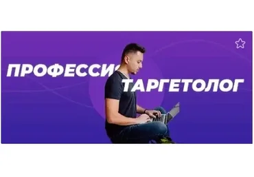 Профессия таргетолог. Тариф - До результата (Аркадий Пчельников)