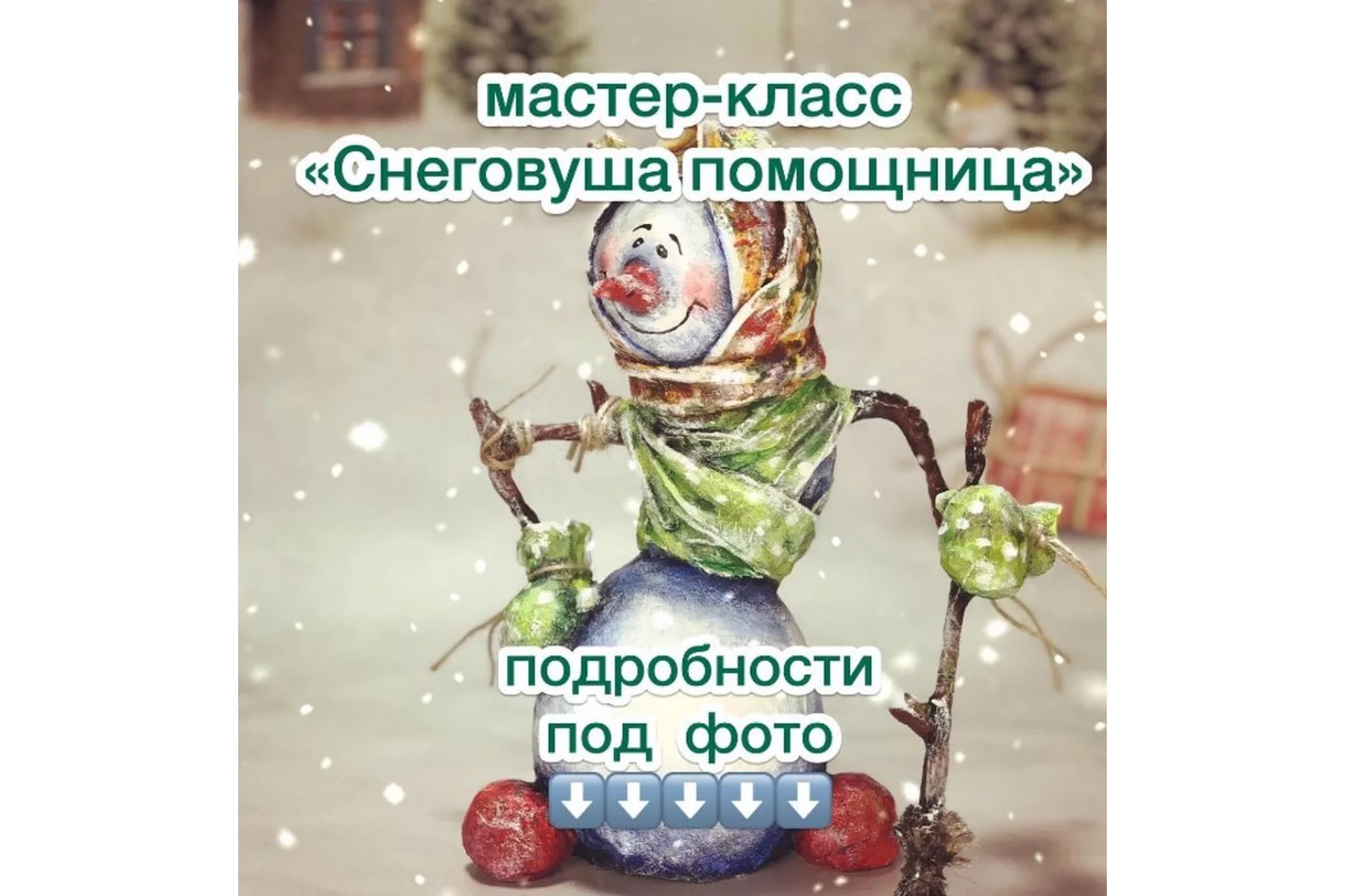 Снежная помощница (Яна Усачёва), фото 1 из 1.