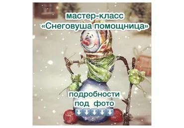 Снежная помощница (Яна Усачёва)