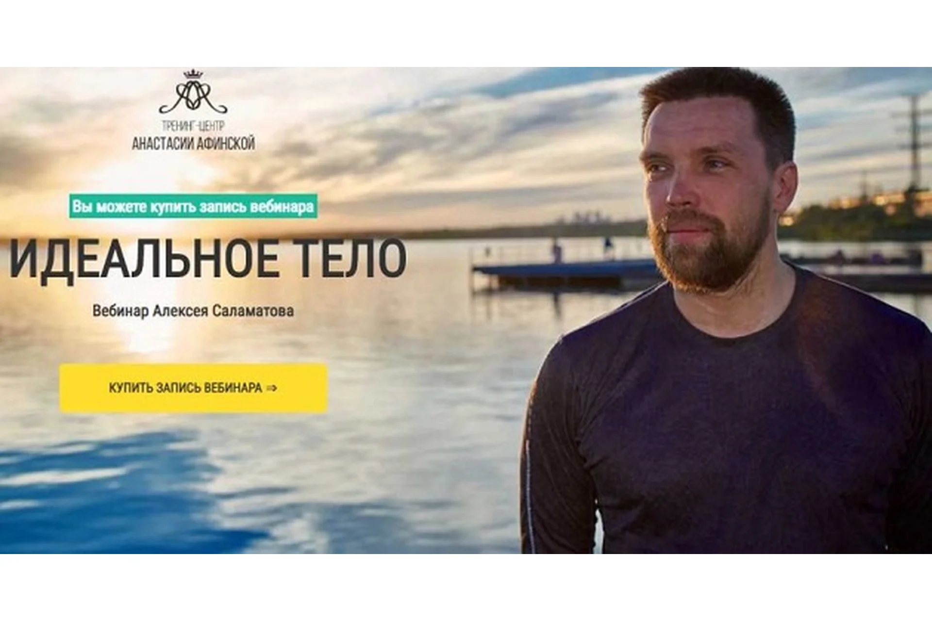 [ТЦ Анастасии Афинской] Идеальное тело (Алексей Саламатов), фото 1 из 1.