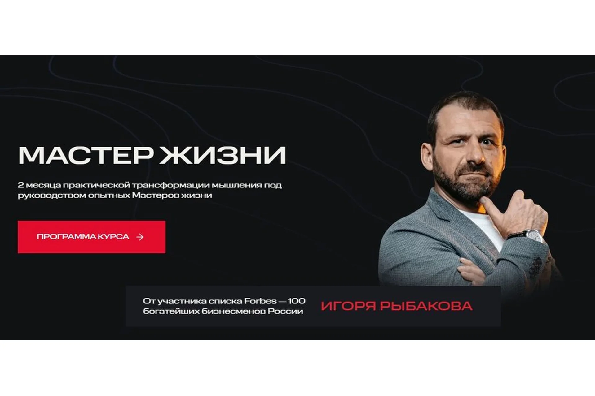 [X10 Academy] Мастер жизни (Игорь Рыбаков), фото 1 из 1.