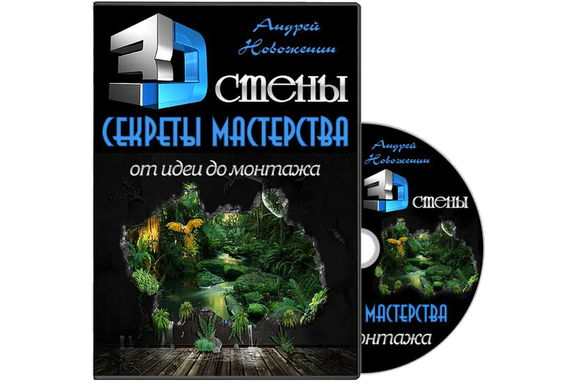 3D стены. Секреты мастерства, от идеи до монтажа, 2014 (Андрей Новоженин), фото 1 из 1.