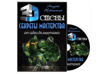 3D стены. Секреты мастерства, от идеи до монтажа, 2014 (Андрей Новоженин)