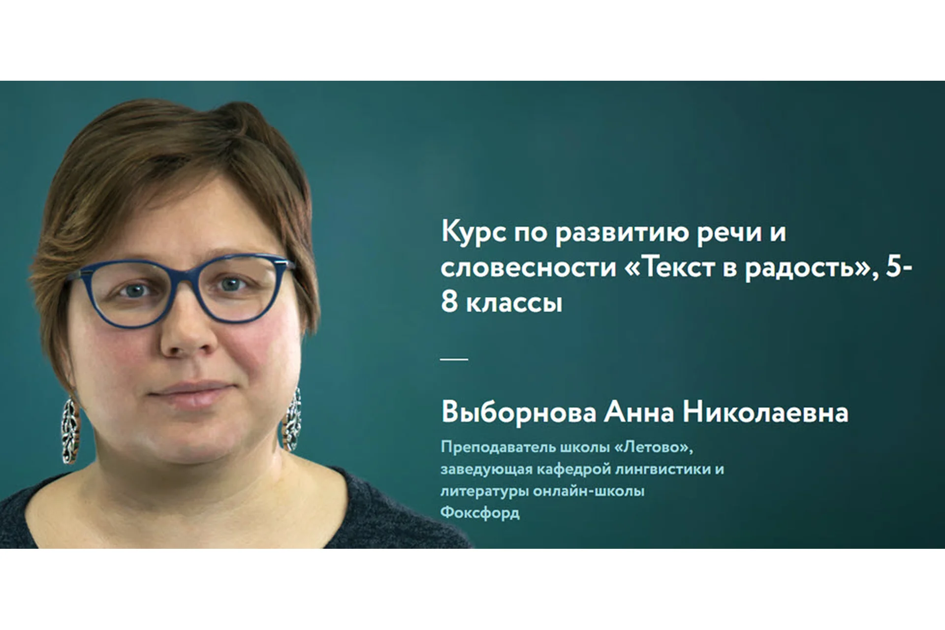 [Фоксфорд] Курс по развитию речи и словесности «Текст в радость», 5-8 классы (Анна Выборнова), фото 1 из 1.