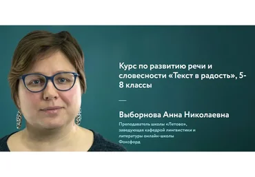 [Фоксфорд] Курс по развитию речи и словесности «Текст в радость», 5-8 классы (Анна Выборнова)