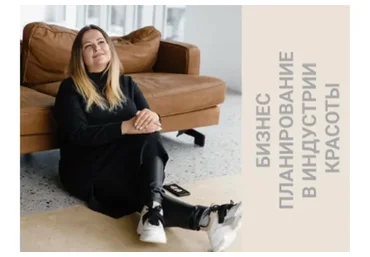 [hair expert] Бизнес планирование в индустрии красоты (Анна Пинес)