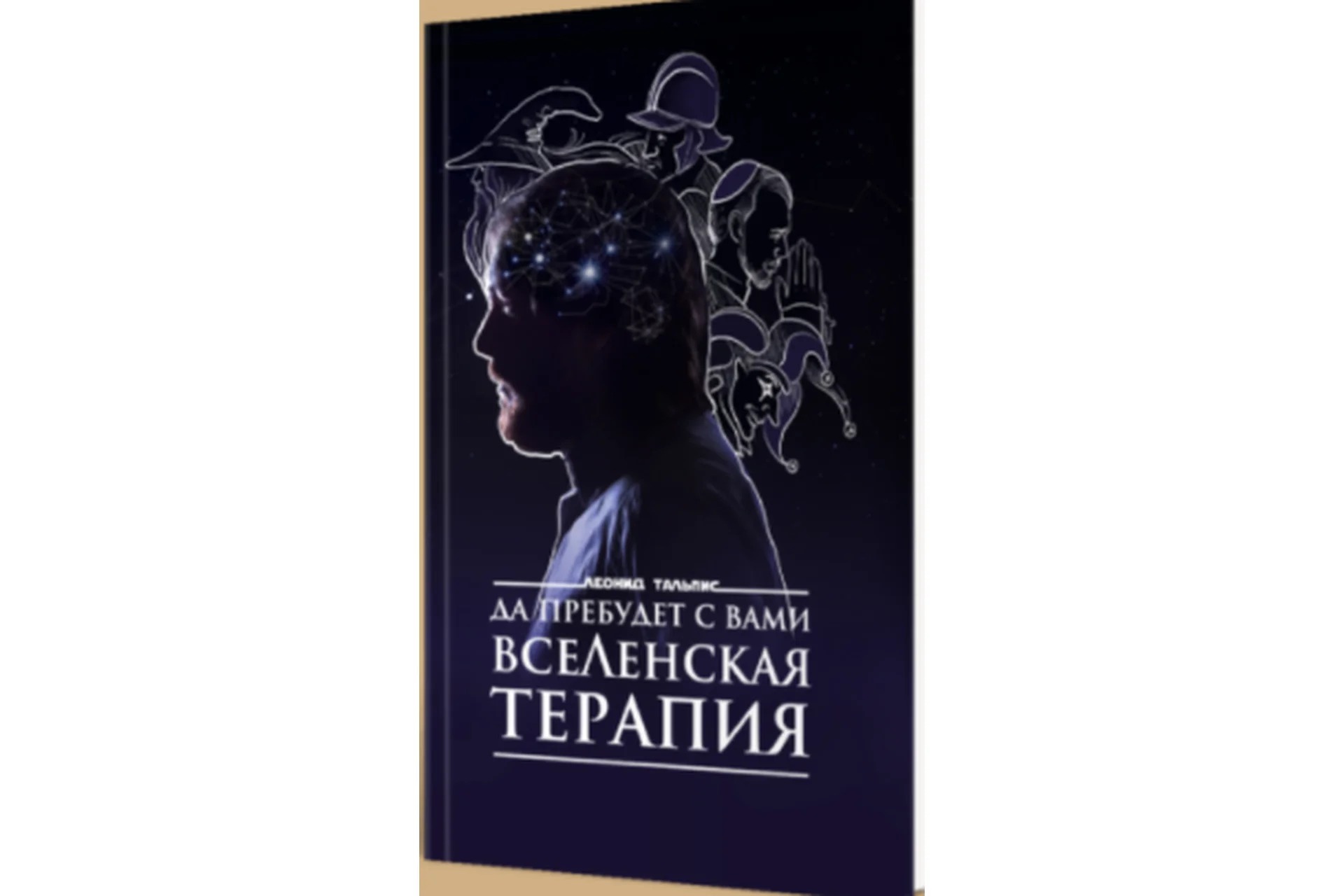 [LeonidTalpis] Да пребудет с вами ВсеЛенская терапия (Леонид Тальпис), фото 1 из 1.
