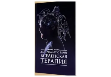 [LeonidTalpis] Да пребудет с вами ВсеЛенская терапия (Леонид Тальпис)