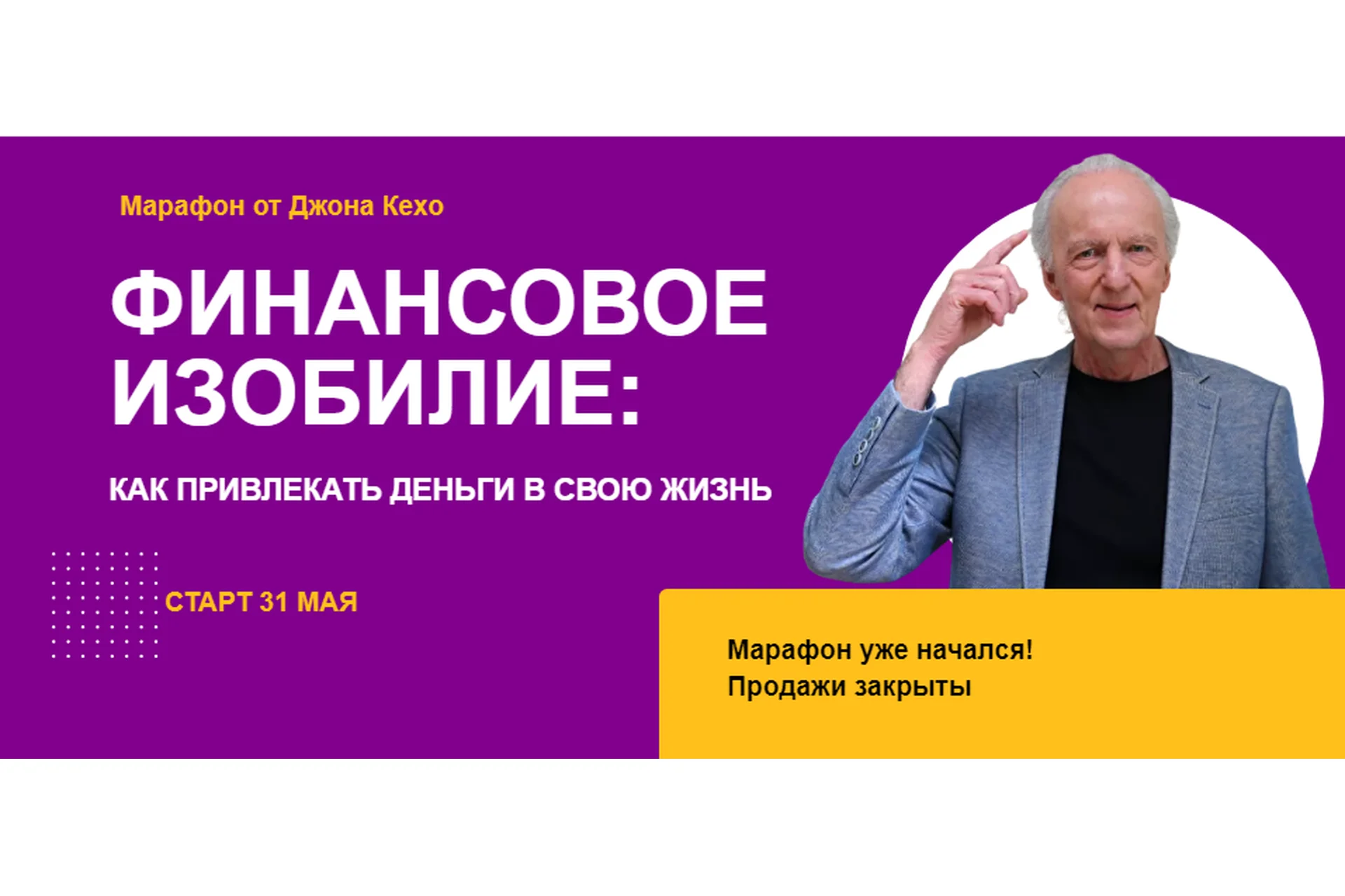 Марафон «Финансовое изобилие» (Джон Кехо), фото 1 из 1.