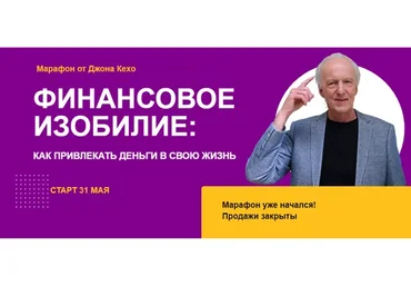 Марафон «Финансовое изобилие» (Джон Кехо)