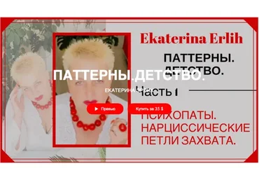 «Психопаты. Нарциссические петли захвата» Паттерны. Детство (Екатерина Эрлих)