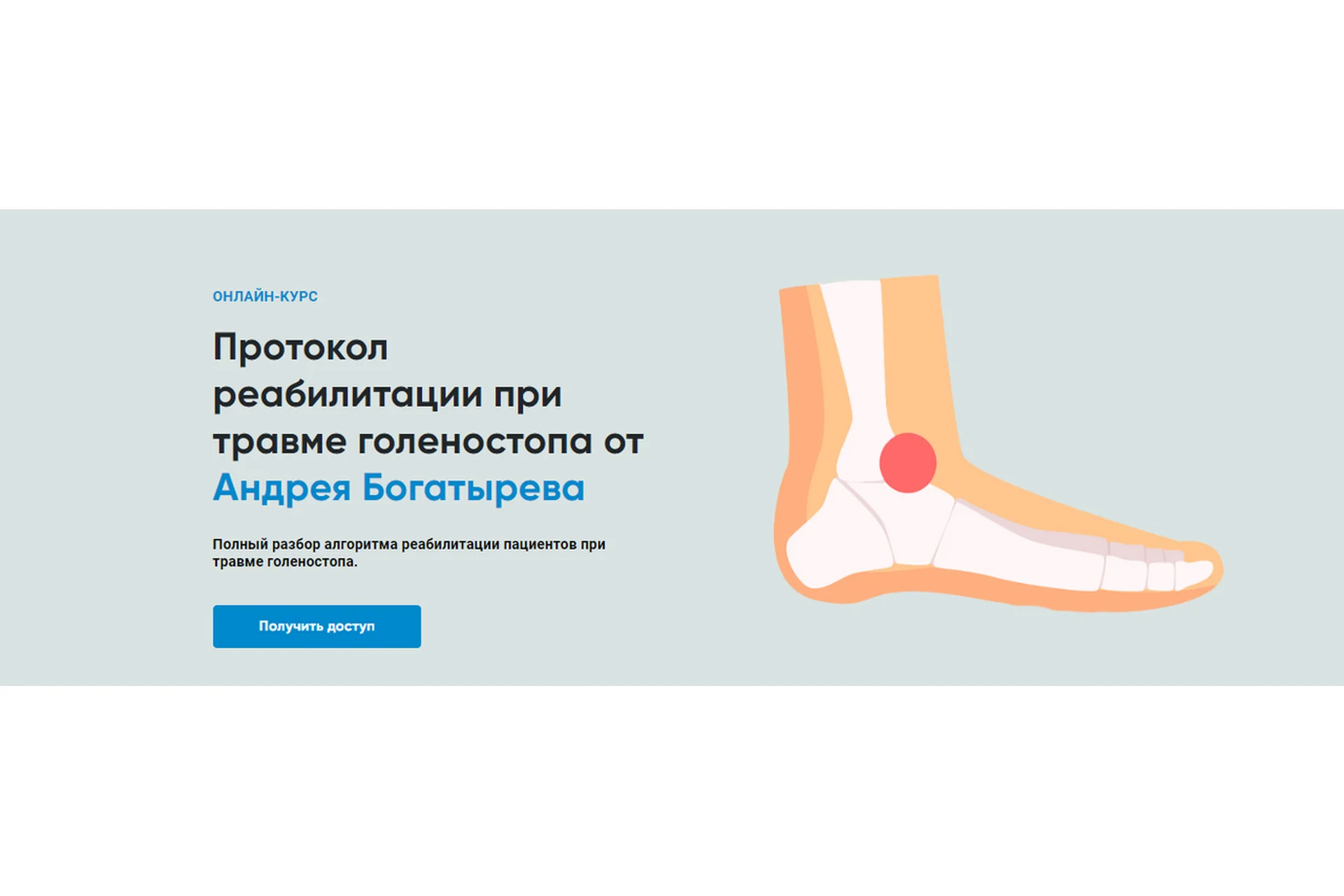 [Rehab Science] Протокол реабилитации при травме голеностопа (Андрей Богатырев), фото 1 из 1.
