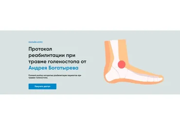 [Rehab Science] Протокол реабилитации при травме голеностопа (Андрей Богатырев)