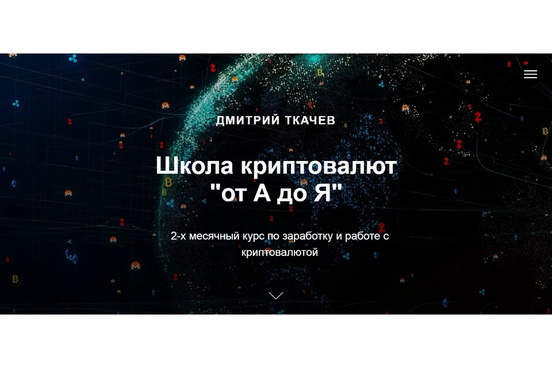 Школа криптовалют «от А до Я». Тариф Самостоятельный (Дмитрий Ткачев), фото 1 из 1.