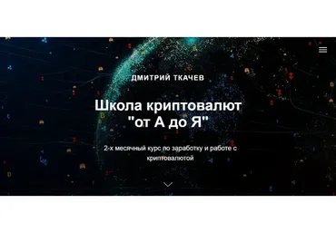 Школа криптовалют «от А до Я». Тариф Самостоятельный (Дмитрий Ткачев)