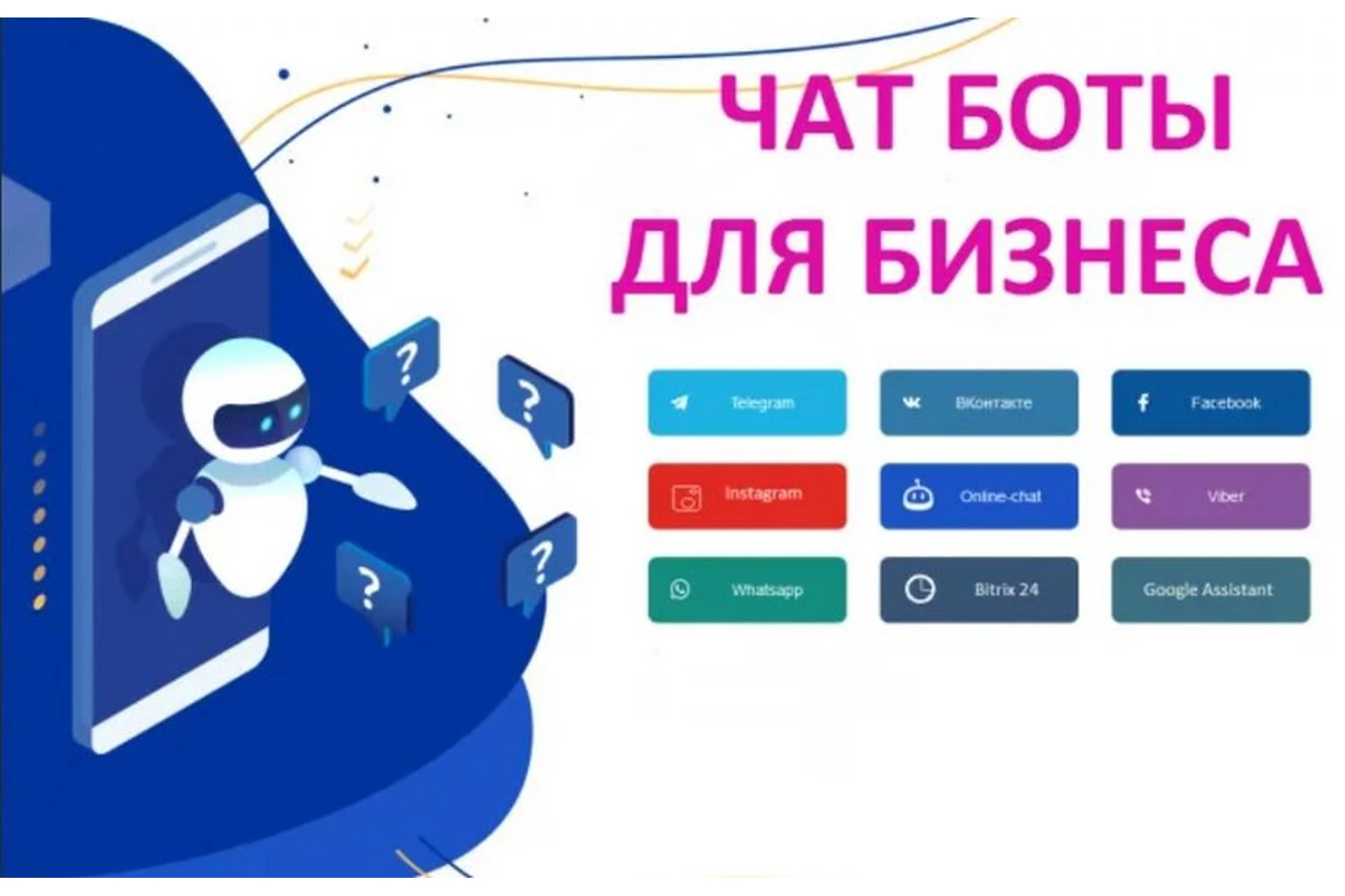 Создание чат-бот для бизнеса с нуля, 2019 (Евгений Ходченков), фото 1 из 1.