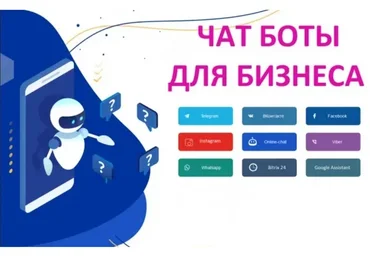 Создание чат-бот для бизнеса с нуля, 2019 (Евгений Ходченков)