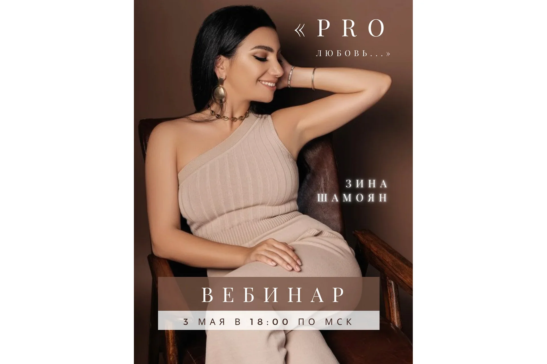 [Тренинговый центр] PRO настоящую любовь (Зина Шамоян), фото 1 из 1.