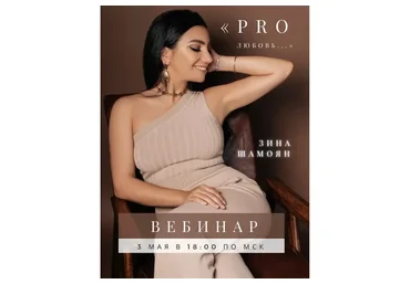 [Тренинговый центр] PRO настоящую любовь (Зина Шамоян)