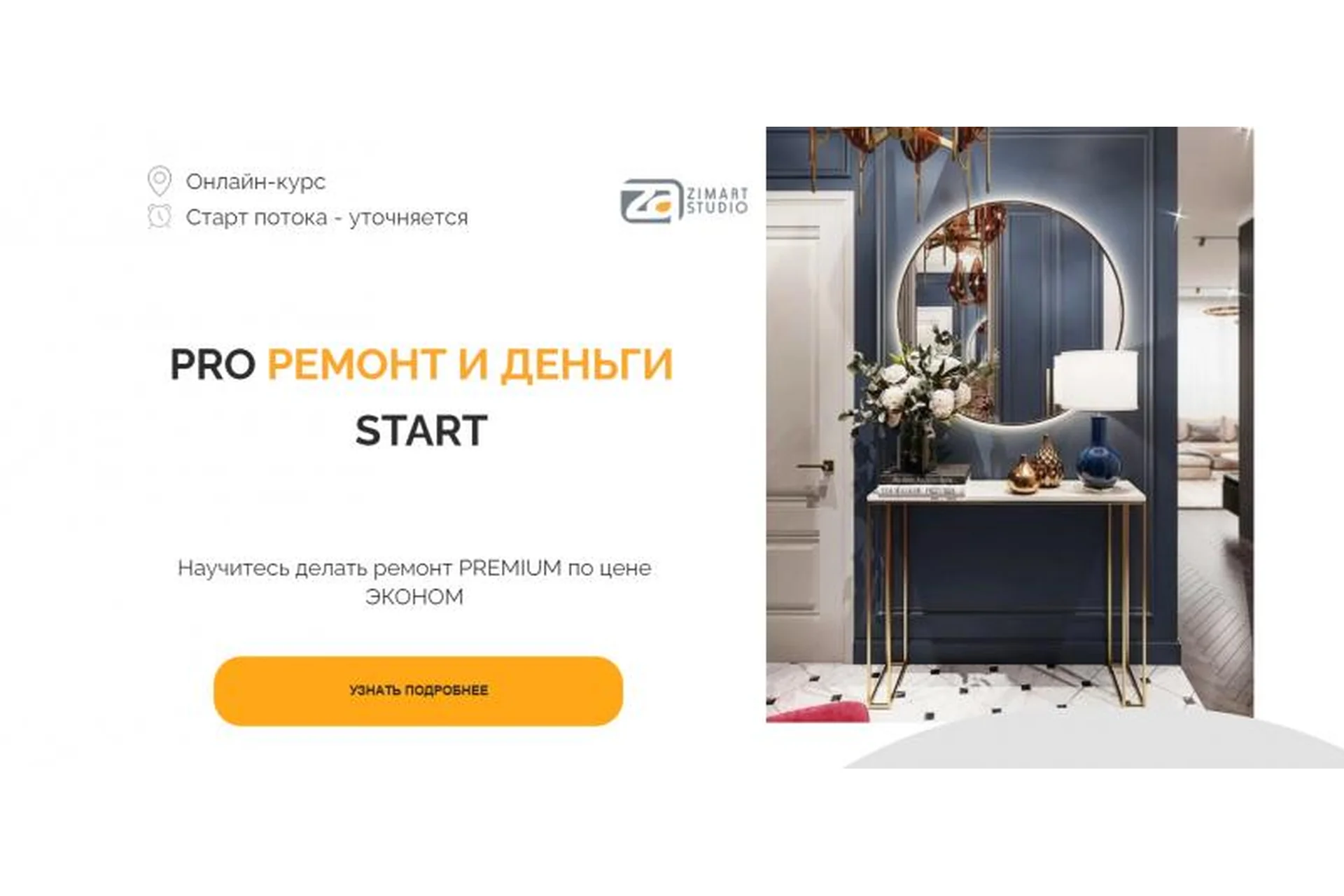 [Zimart Studio] Pro ремонт и деньги start. Тариф Standart (Татьяна Холодилова, Наталья Зиминова), фото 1 из 1.