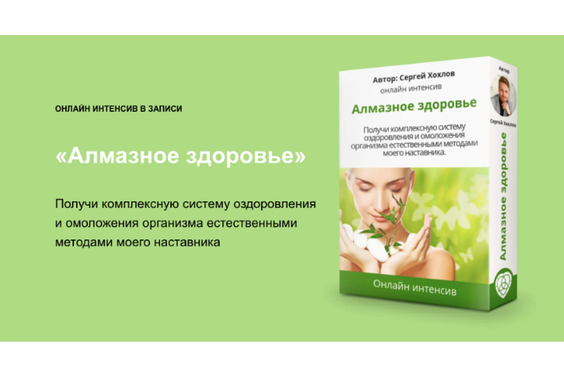 Алмазное здоровье (Сергей Хохлов), фото 1 из 1.