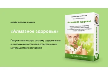 Алмазное здоровье (Сергей Хохлов)