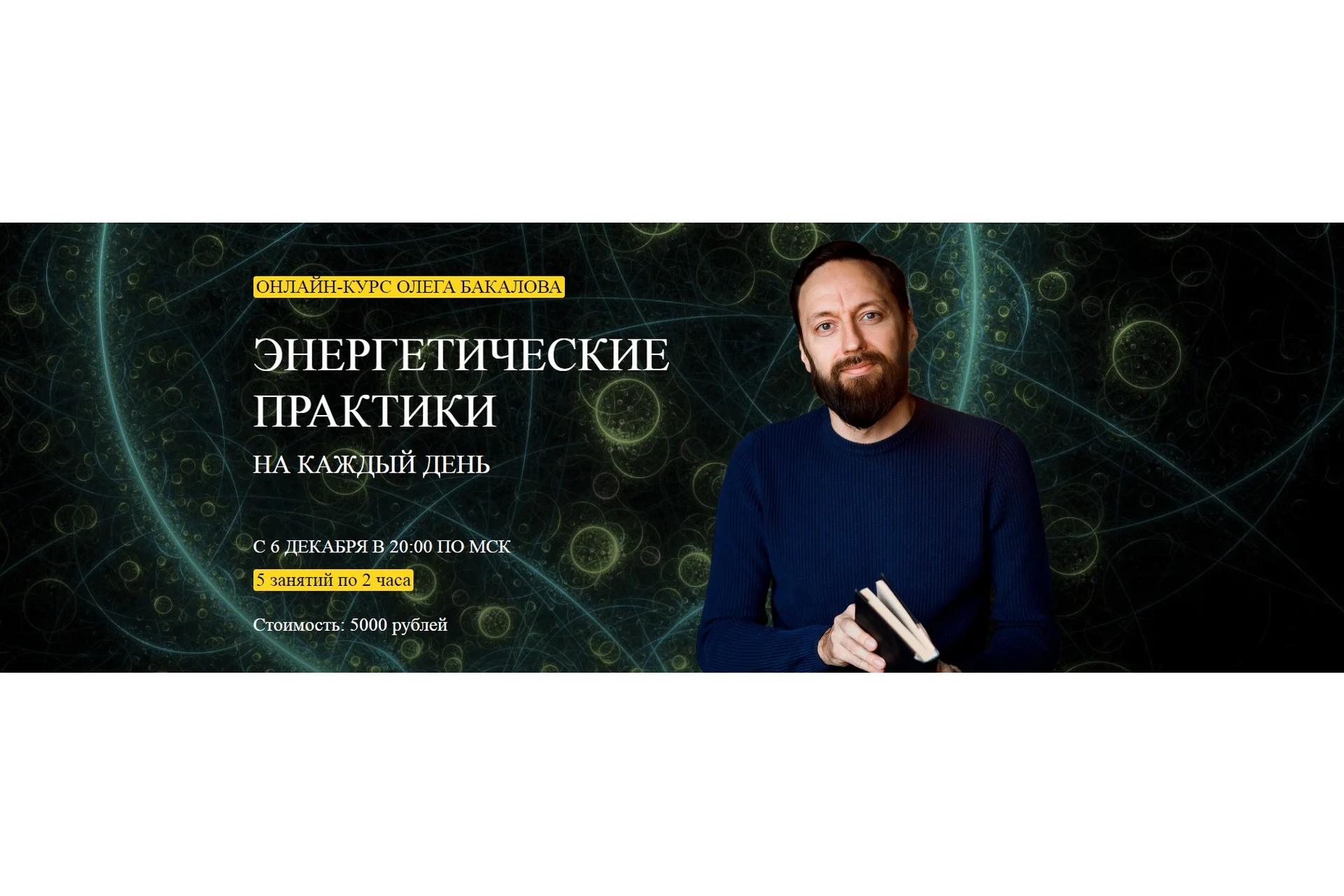 [Arcanum] Энергетические практики на каждый день (Олег Бакалов), фото 1 из 1.