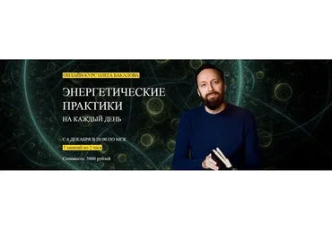 [Arcanum] Энергетические практики на каждый день (Олег Бакалов)