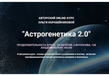 Астрогенетика 4.0. Тариф «Базовый» (Ольга Коробейникова)