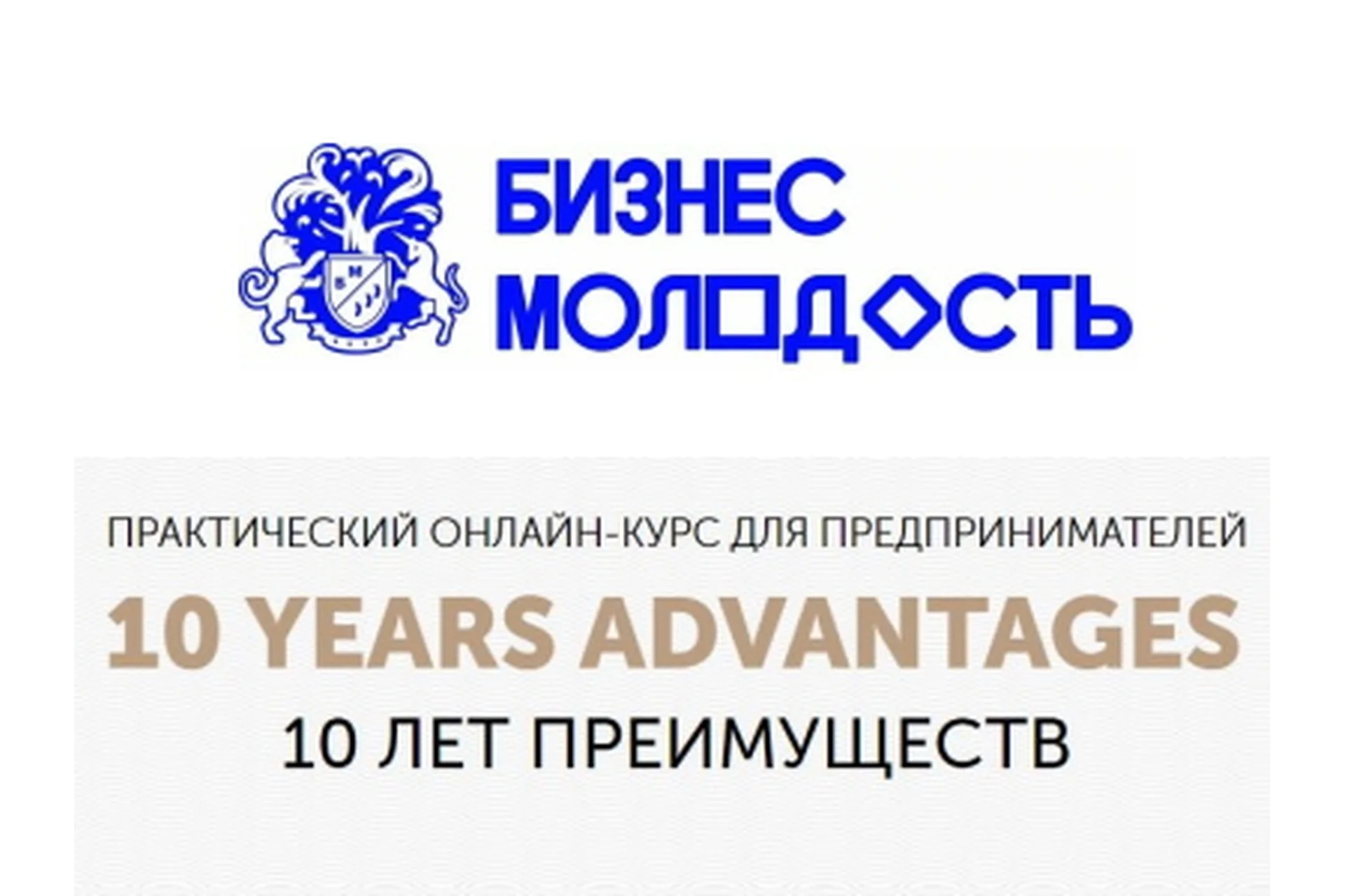 [Бизнес Молодость] 10 лет преимуществ. Модули 1-9 (Михаил Дашкиев), фото 1 из 1.