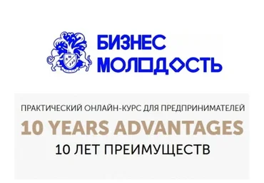 [Бизнес Молодость] 10 лет преимуществ. Модули 1-9 (Михаил Дашкиев)