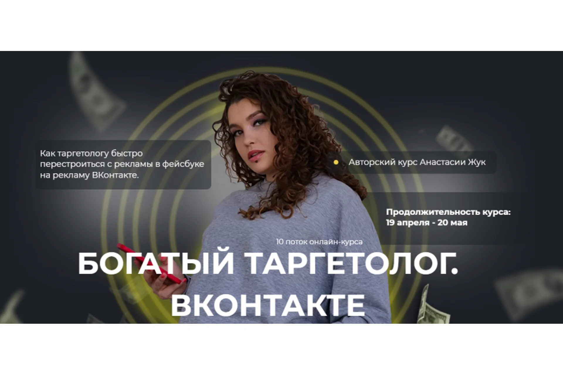 Богатый таргетолог Вконтакте. Тариф - Спец по рекламе в ВК (Анастасия Жук), фото 1 из 1.