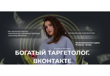 Богатый таргетолог Вконтакте. Тариф - Спец по рекламе в ВК (Анастасия Жук)