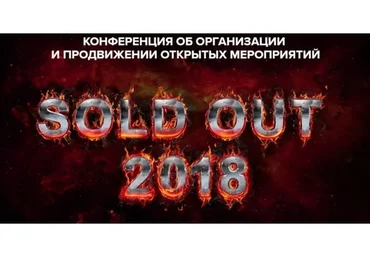 Конференция об организации и продвижении открытых мероприятий (Наталья Франкель, Дмитрий Румянцев)