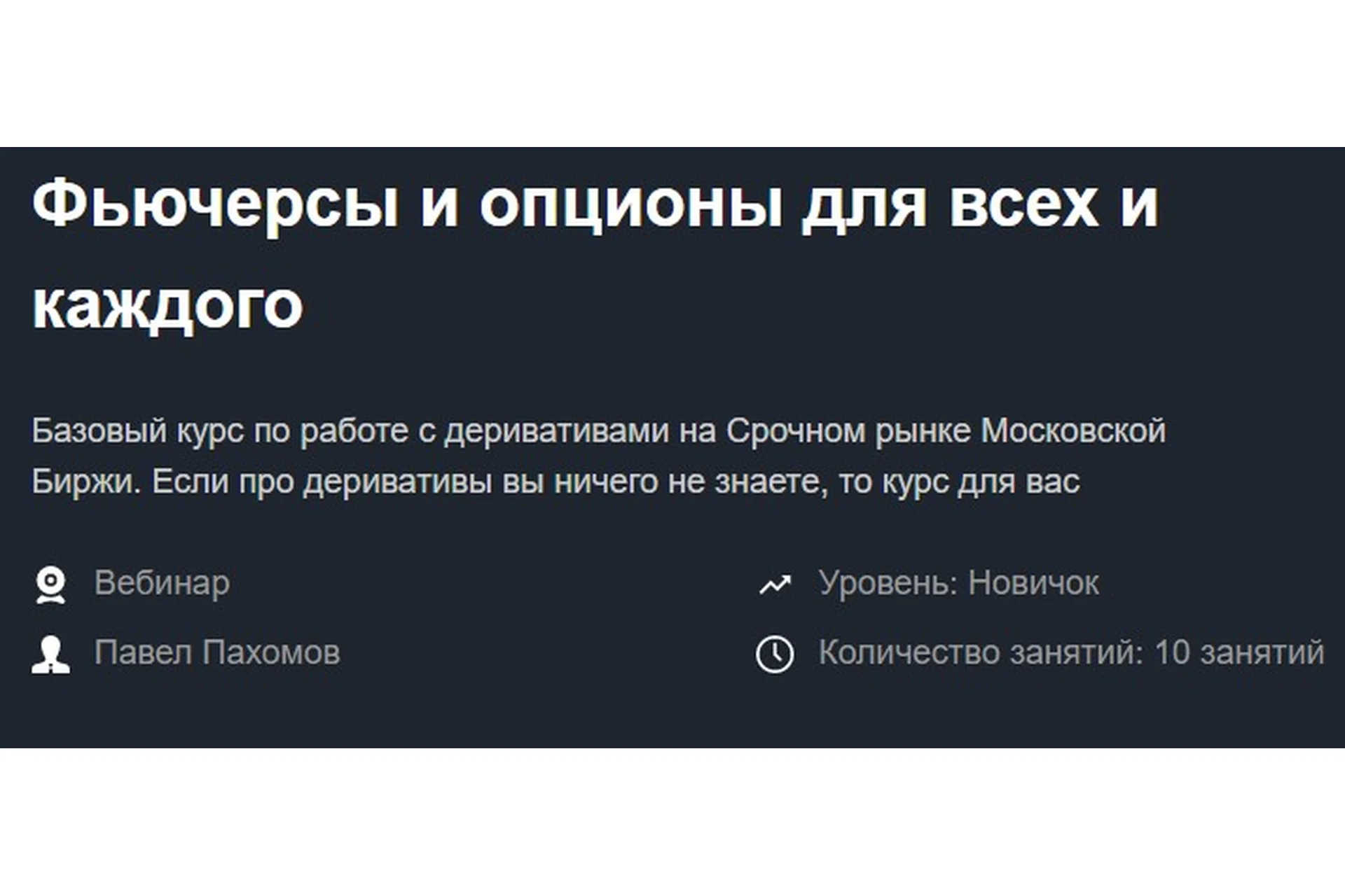 [Красный циркуль] Фьючерсы и опционы для всех и каждого  (Павел Пахомов), фото 1 из 1.