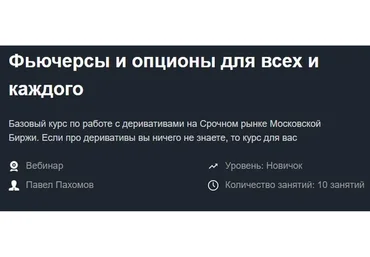 [Красный циркуль] Фьючерсы и опционы для всех и каждого  (Павел Пахомов)