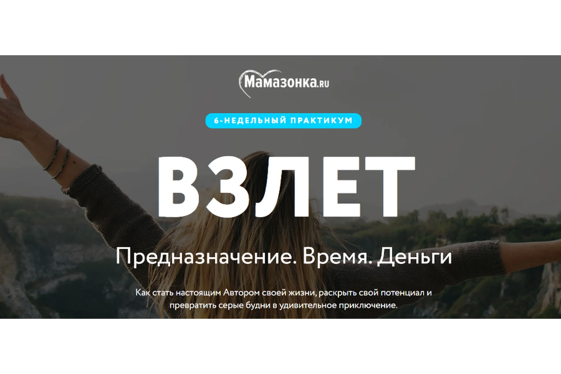 [Мамазонка] Взлет, август 2020.  Тариф «Я сама» (Карина Рихтере), фото 1 из 1.