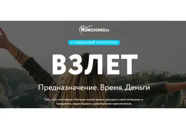 [Мамазонка] Взлет, август 2020.  Тариф «Я сама» (Карина Рихтере)