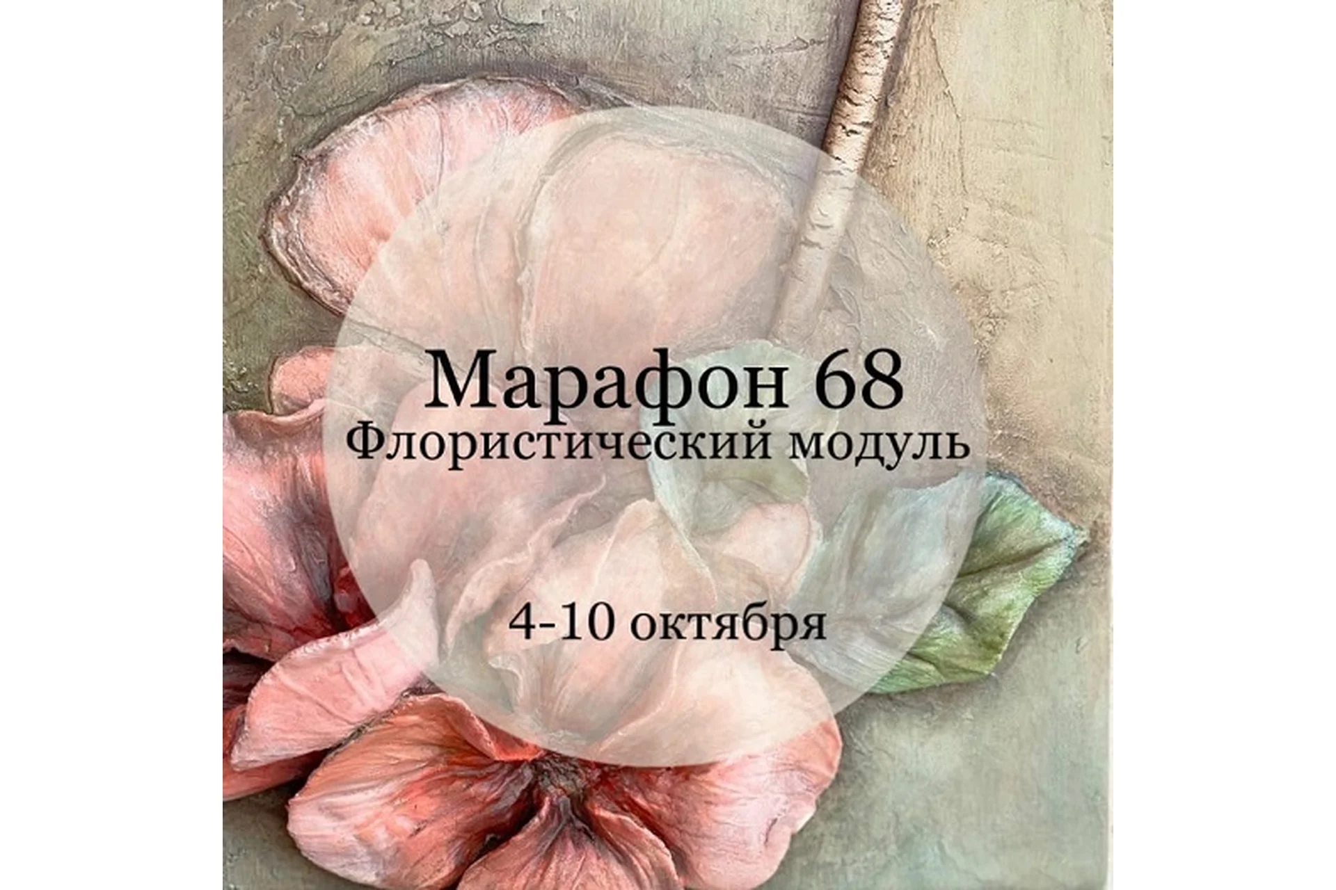 Марафон 68. Флористический модуль (Елена Раевская), фото 1 из 1.
