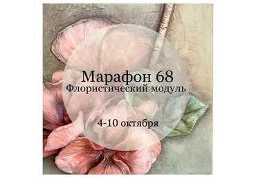 Марафон 68. Флористический модуль (Елена Раевская)