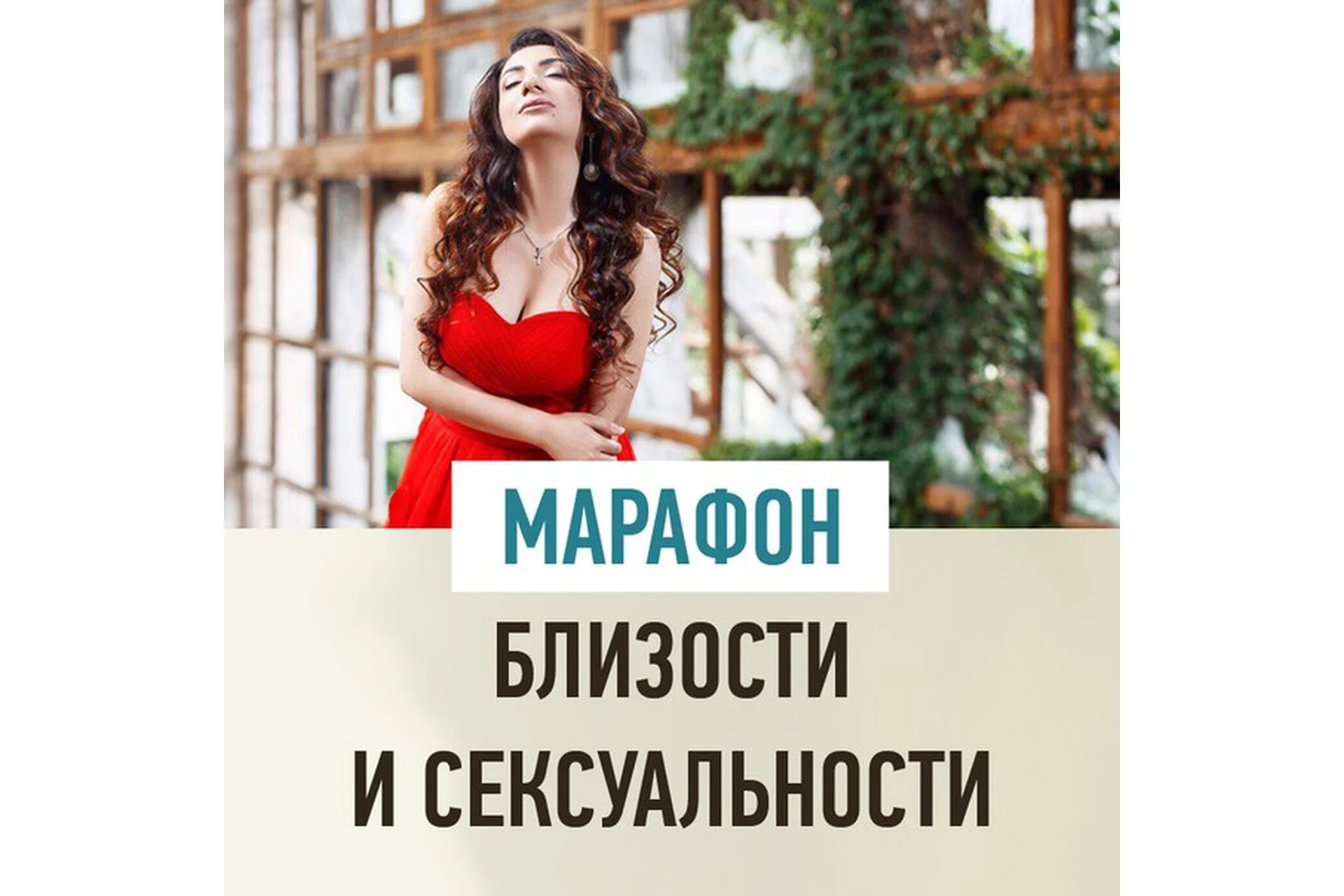 Марафон близости и сексуальности (Зина Шамоян), фото 1 из 1.