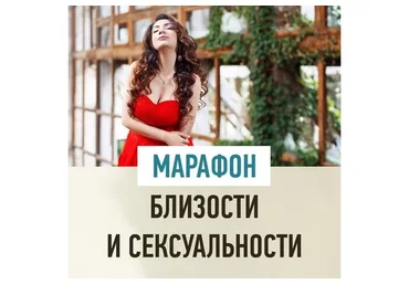Марафон близости и сексуальности (Зина Шамоян)